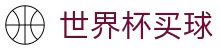 2026FIFA世界杯买球官方入口_品牌数字索引中心
